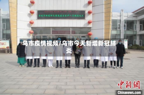乌市疫情视频/乌市今天新增新冠肺炎-第3张图片