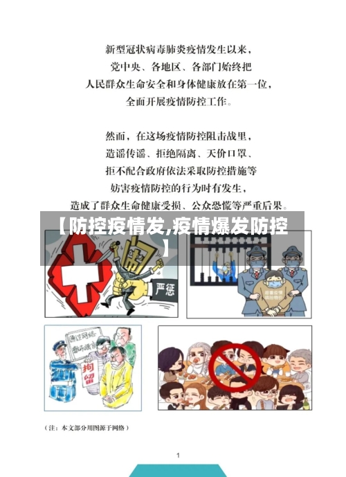 【防控疫情发,疫情爆发防控】