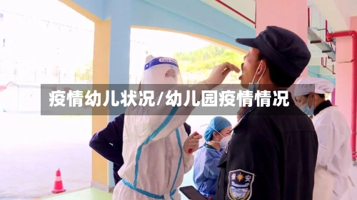 疫情幼儿状况/幼儿园疫情情况-第2张图片