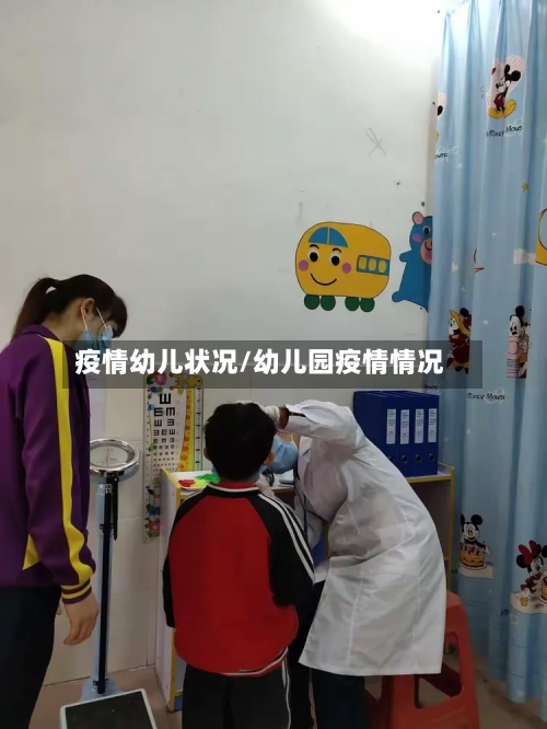 疫情幼儿状况/幼儿园疫情情况