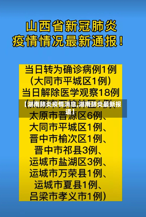 【湖南肺炎疫情消息,湖南肺炎最新报道】