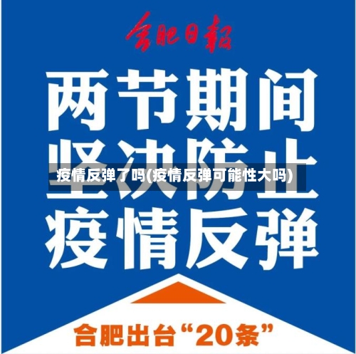 疫情反弹了吗(疫情反弹可能性大吗)-第2张图片