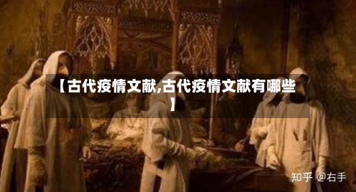 【古代疫情文献,古代疫情文献有哪些】-第2张图片