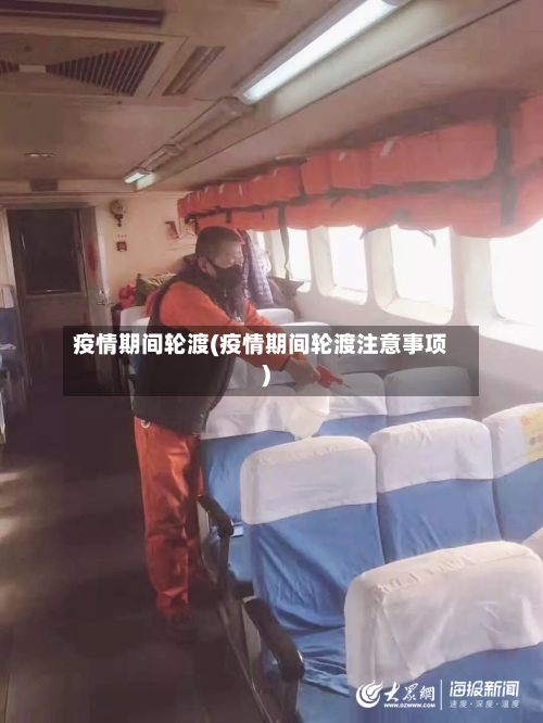 疫情期间轮渡(疫情期间轮渡注意事项)
