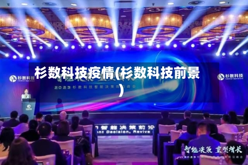 杉数科技疫情(杉数科技前景)-第2张图片