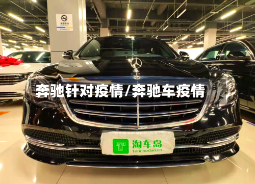 奔驰针对疫情/奔驰车疫情