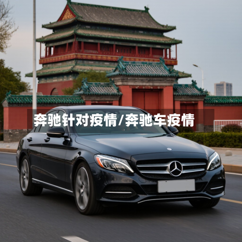 奔驰针对疫情/奔驰车疫情-第2张图片