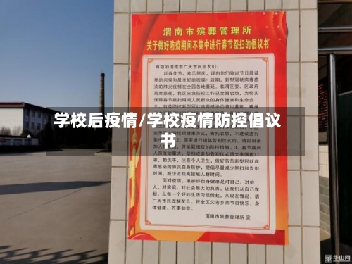 学校后疫情/学校疫情防控倡议书-第3张图片