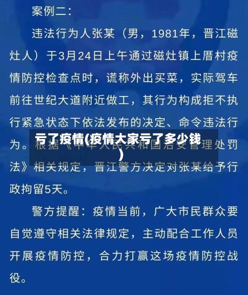 亏了疫情(疫情大家亏了多少钱)