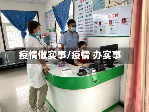 疫情做实事/疫情 办实事-第2张图片