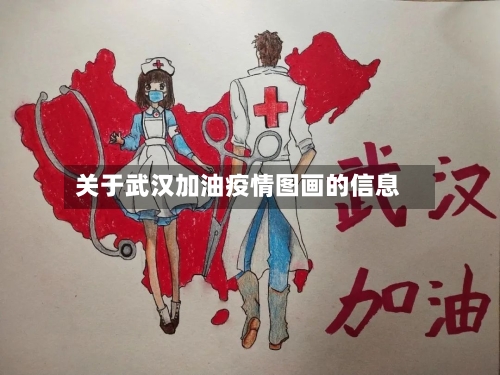 关于武汉加油疫情图画的信息-第2张图片