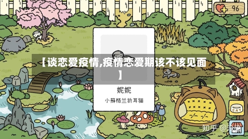 【谈恋爱疫情,疫情恋爱期该不该见面】-第2张图片