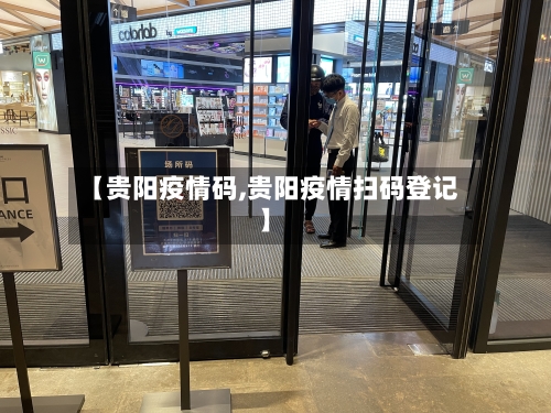 【贵阳疫情码,贵阳疫情扫码登记】