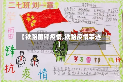 【铁路雷锋疫情,铁路疫情事迹】-第3张图片