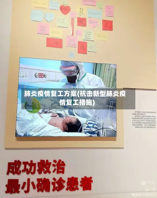 肺炎疫情复工方案(抗击新型肺炎疫情复工措施)
