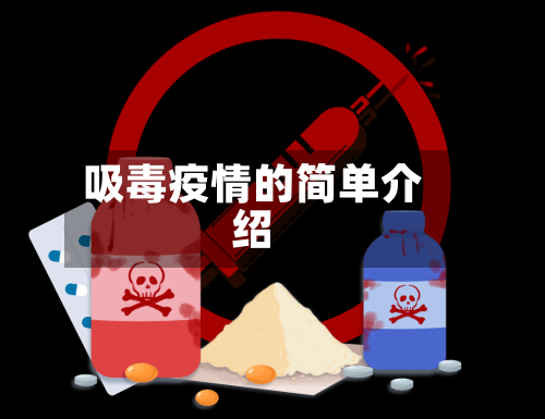 吸毒疫情的简单介绍-第2张图片
