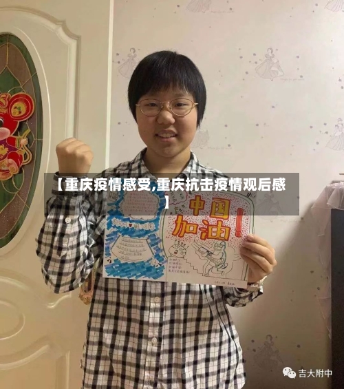 【重庆疫情感受,重庆抗击疫情观后感】-第2张图片