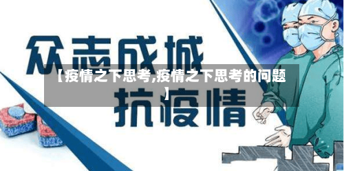 【疫情之下思考,疫情之下思考的问题】