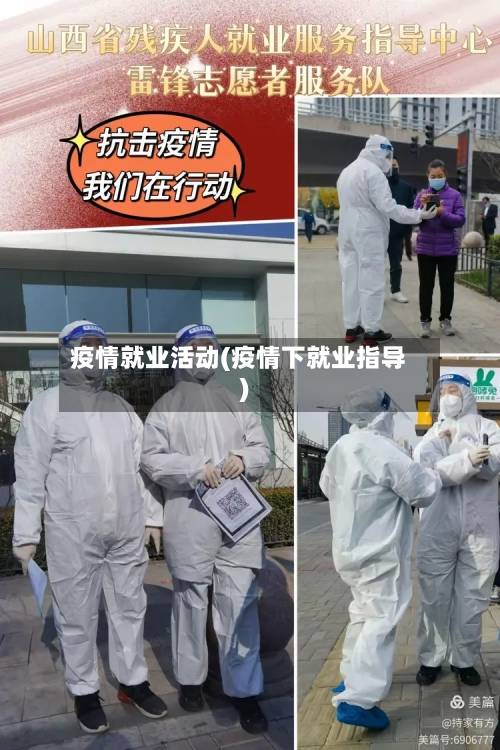 疫情就业活动(疫情下就业指导)