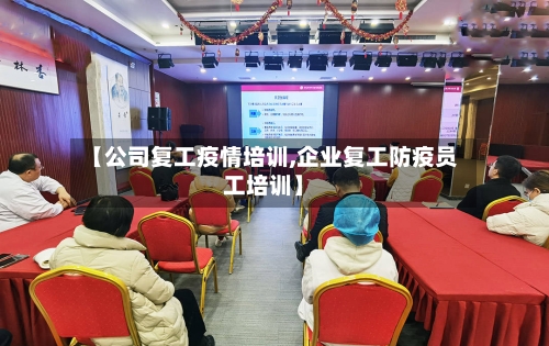 【公司复工疫情培训,企业复工防疫员工培训】-第2张图片