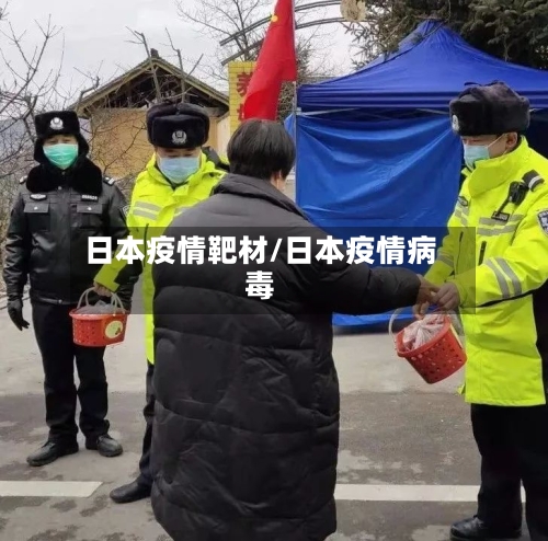 日本疫情靶材/日本疫情病毒