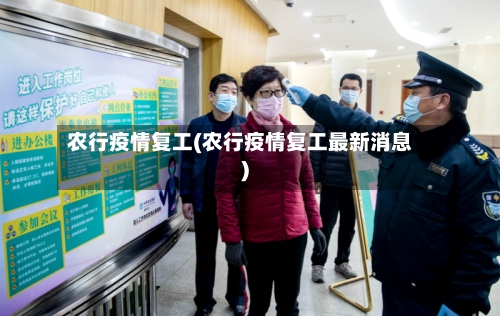 农行疫情复工(农行疫情复工最新消息)-第3张图片