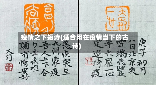 疫情之下短诗(适合用在疫情当下的古诗)-第2张图片
