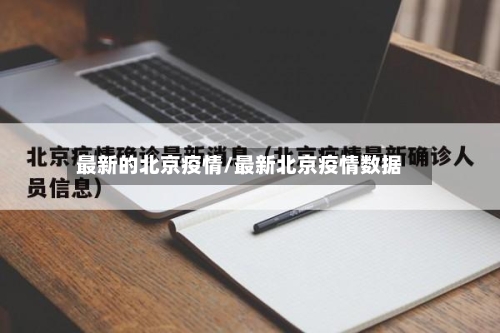 最新的北京疫情/最新北京疫情数据