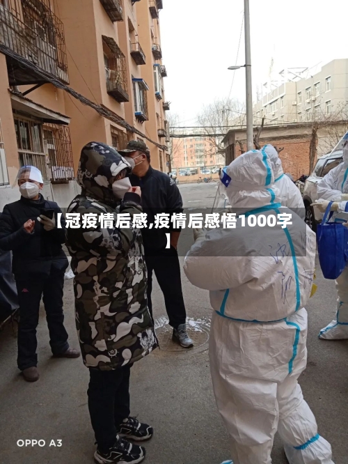 【冠疫情后感,疫情后感悟1000字】-第2张图片