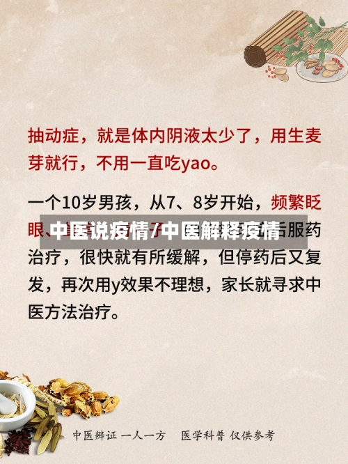 中医说疫情/中医解释疫情