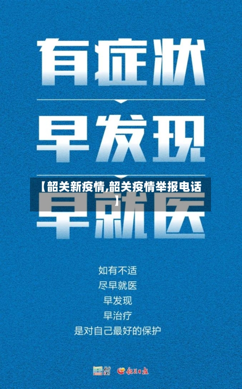 【韶关新疫情,韶关疫情举报电话】