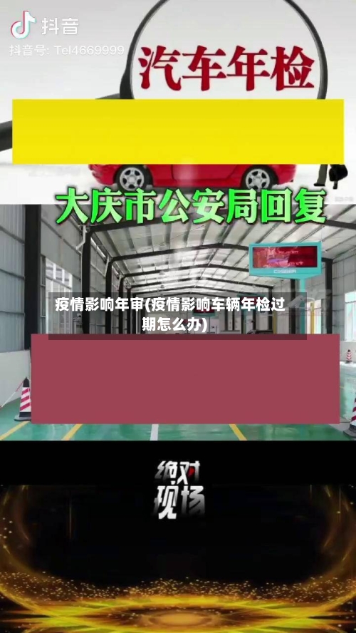疫情影响年审(疫情影响车辆年检过期怎么办)-第2张图片