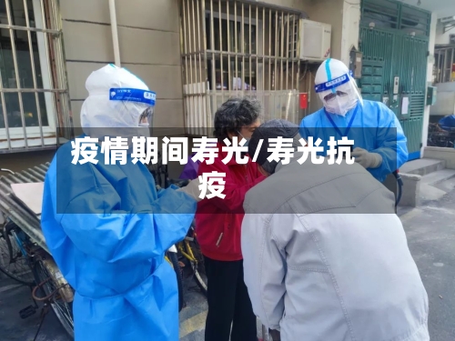 疫情期间寿光/寿光抗疫-第2张图片