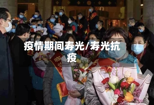 疫情期间寿光/寿光抗疫