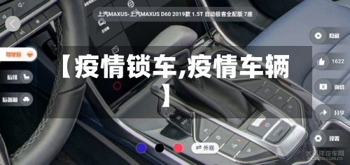 【疫情锁车,疫情车辆】