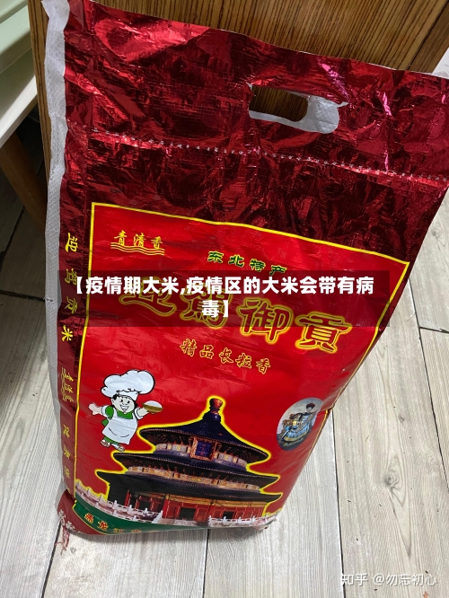 【疫情期大米,疫情区的大米会带有病毒】