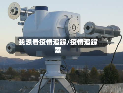 我想看疫情追踪/疫情追踪器-第2张图片