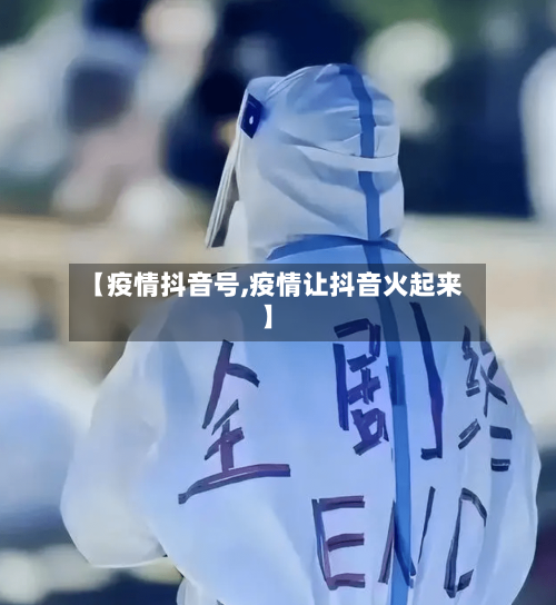 【疫情抖音号,疫情让抖音火起来】-第2张图片