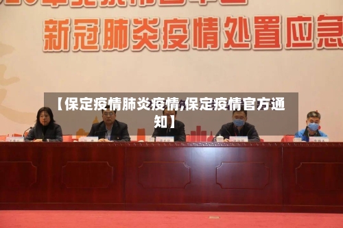 【保定疫情肺炎疫情,保定疫情官方通知】