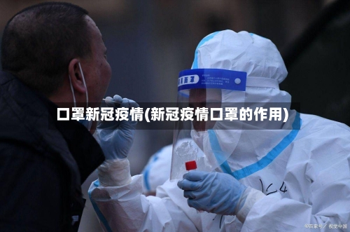 口罩新冠疫情(新冠疫情口罩的作用)