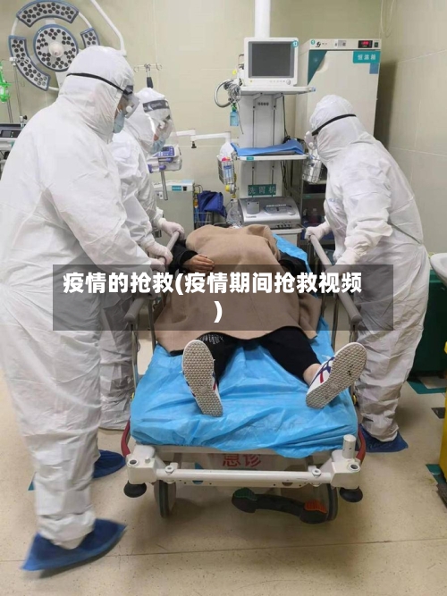 疫情的抢救(疫情期间抢救视频)-第3张图片