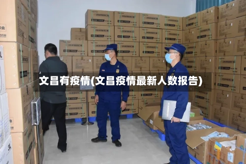文昌有疫情(文昌疫情最新人数报告)-第3张图片