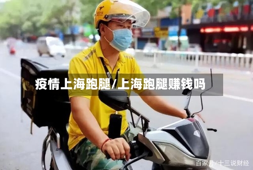 疫情上海跑腿/上海跑腿赚钱吗