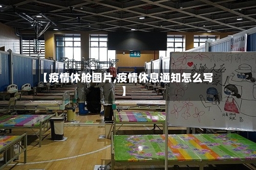 【疫情休舱图片,疫情休息通知怎么写】