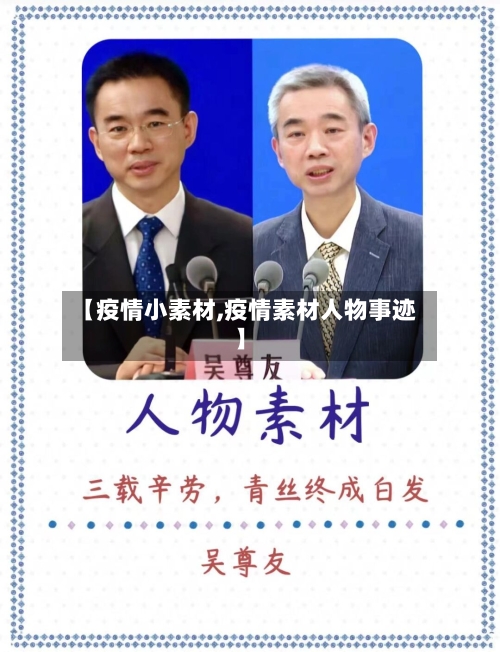 【疫情小素材,疫情素材人物事迹】