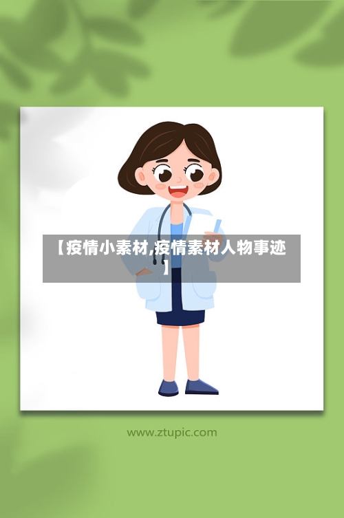 【疫情小素材,疫情素材人物事迹】-第2张图片