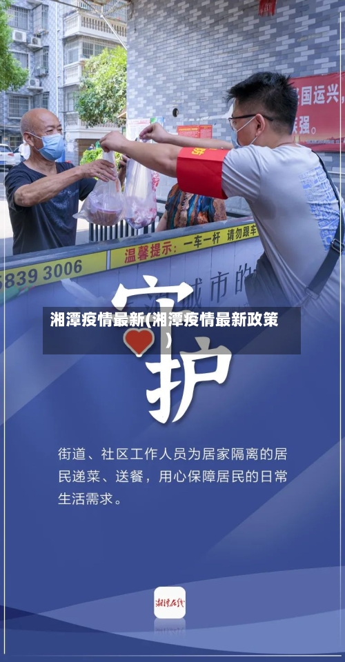 湘潭疫情最新(湘潭疫情最新政策)-第2张图片