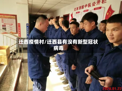 迁西疫情村/迁西县有没有新型冠状病毒-第2张图片