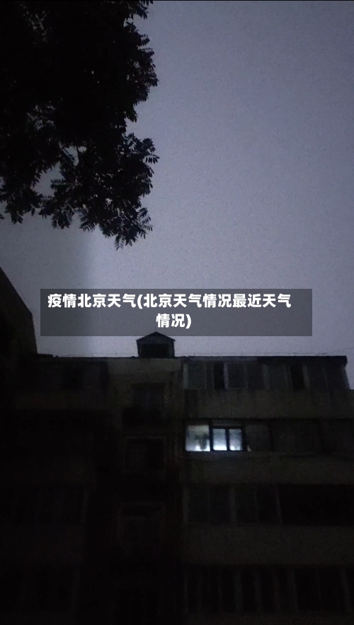 疫情北京天气(北京天气情况最近天气情况)