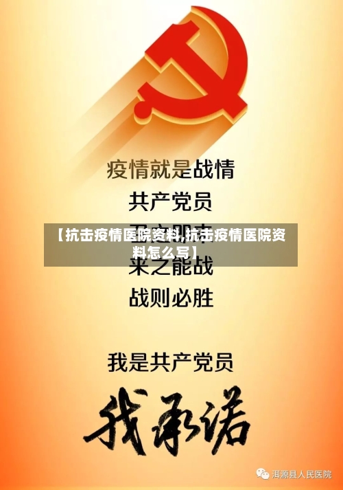 【抗击疫情医院资料,抗击疫情医院资料怎么写】-第2张图片